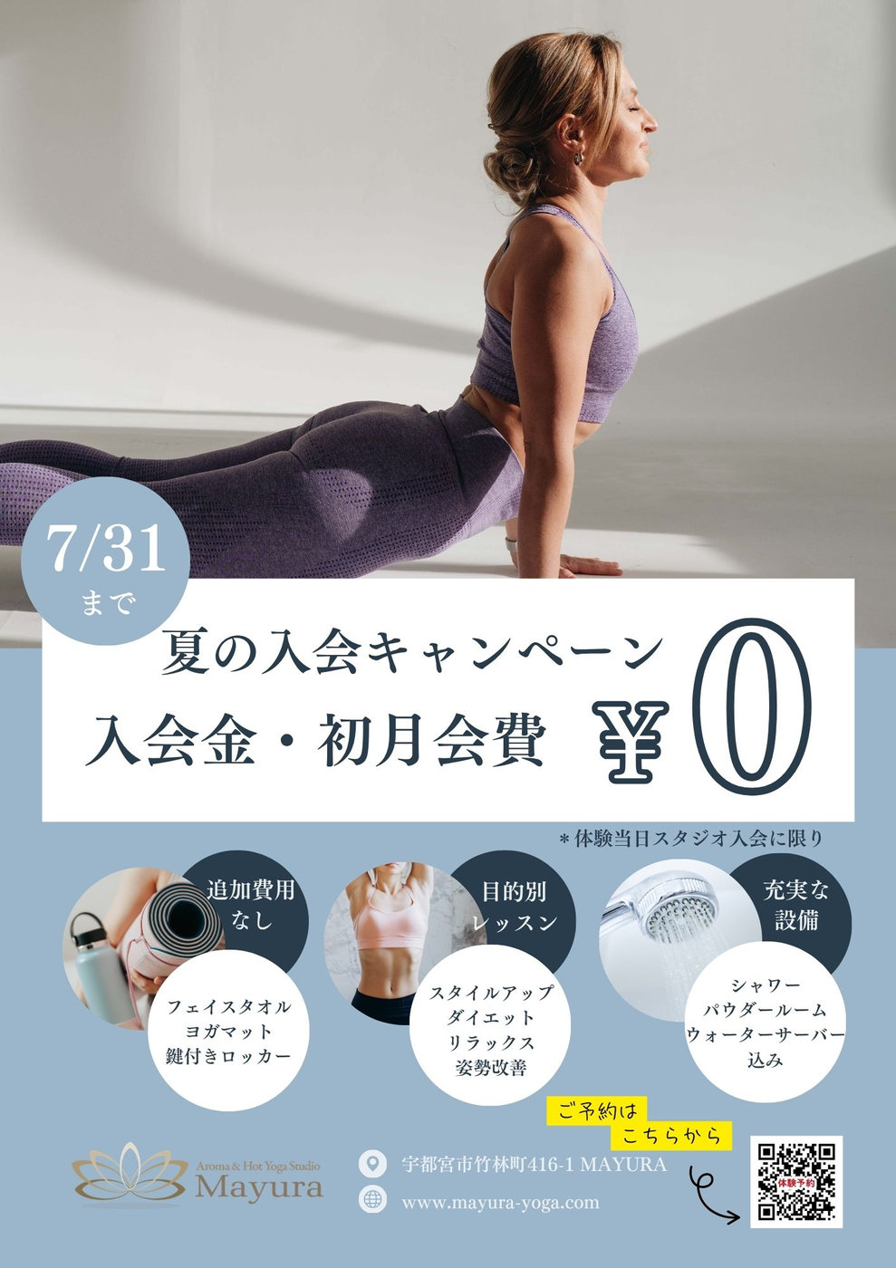 夏の入会キャンペーンのご案内